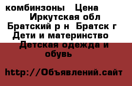 комбинзоны › Цена ­ 1 000 - Иркутская обл., Братский р-н, Братск г. Дети и материнство » Детская одежда и обувь   